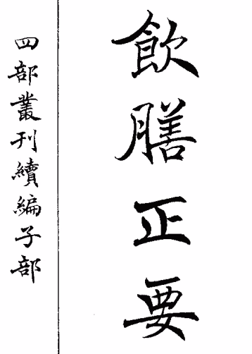 Title page of the Yinshan zhengyao, Chinese characters printed in vertical columns.